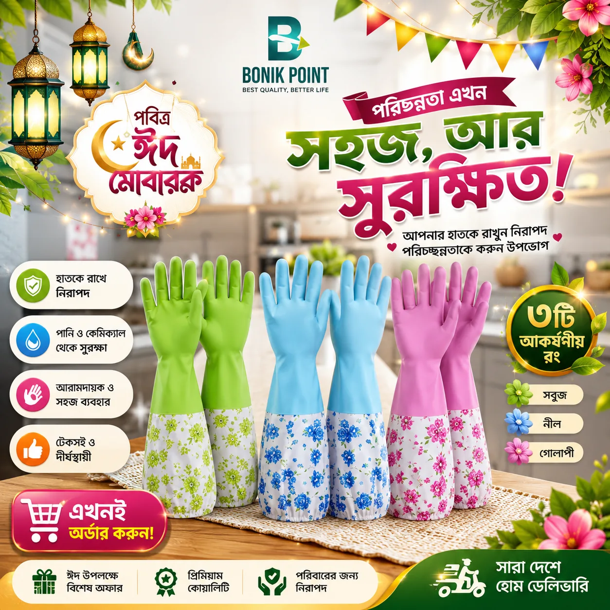 🌸 পরিচ্ছন্নতা এখন স্টাইল – ঈদ হোক ঝকঝকে!